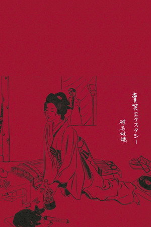 椎名林檎:卖笑Ecstasy演唱会