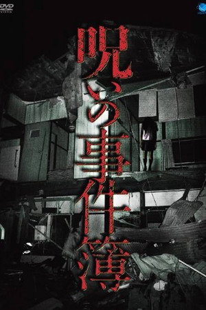 呪いの事件簿