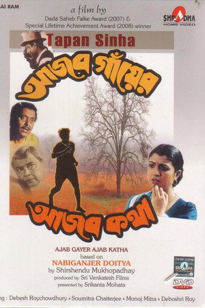 আজব গাঁয়ের আজব কথা