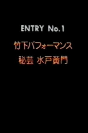 竹下パフォーマンス 秘芸! 水戸黄門