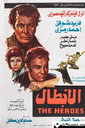 الأبطال
