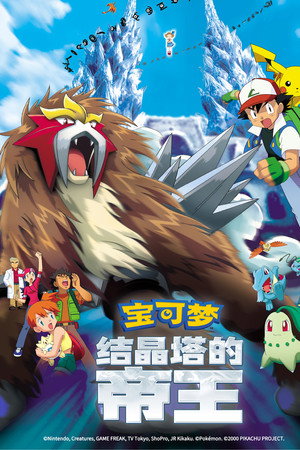 宝可梦:结晶塔的帝王