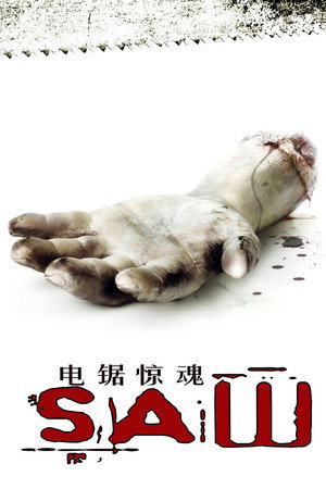 电锯惊魂