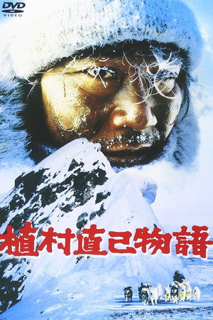 植村直己物語