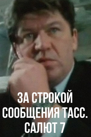 За строкой сообщения ТАСС. Салют 7