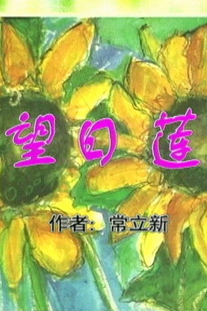 望日莲