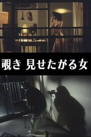 わいせつ覗き 見せたがる女