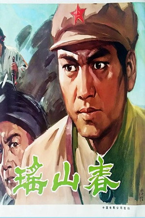 瑶山春