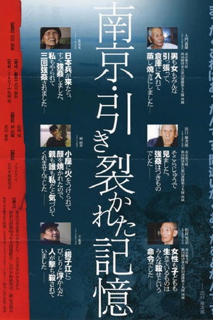 南京 引き裂かれた記憶