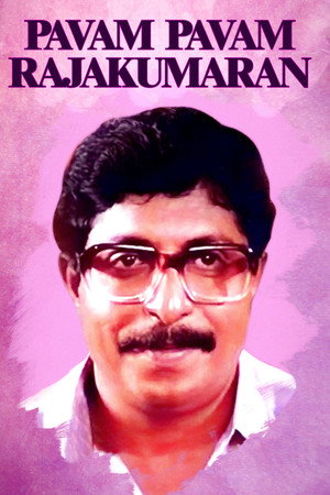 പാവം പാവം രാജകുമാരൻ
