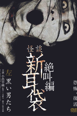 怪谈新耳袋:绝叫篇 左 黑衣人