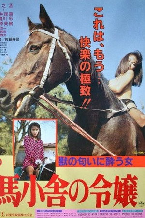 馬小舎の令嬢