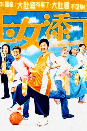 玉女添丁