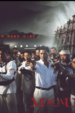 澳门1949