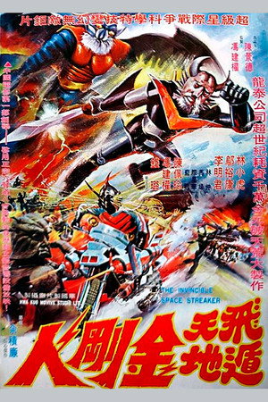 飞天遁地金刚人