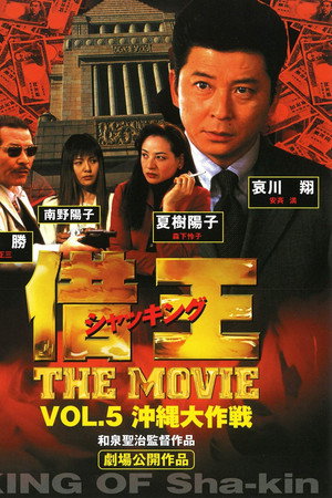 借王 -THE MOVIE- 沖縄大作戦