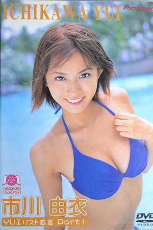 市川由衣/YUIリスト宣言 Vol.1
