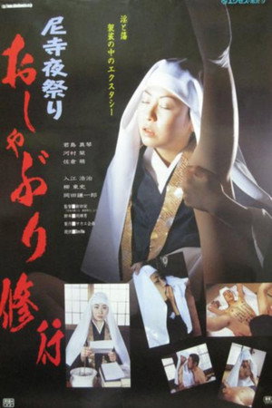 尼寺艳事:观音式