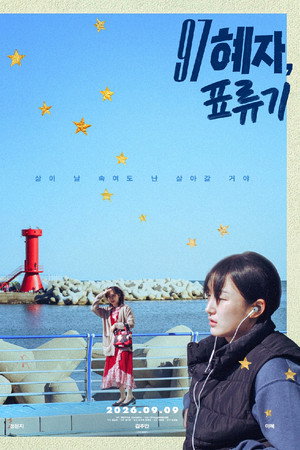 97 혜자, 표류기