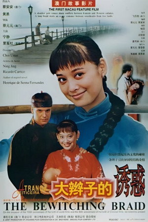 大辫子的诱惑
