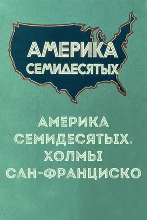 Америка семидесятых. Холмы Сан-Франциско