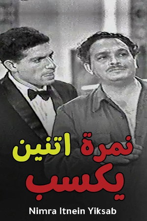 نمرة 2 يكسب