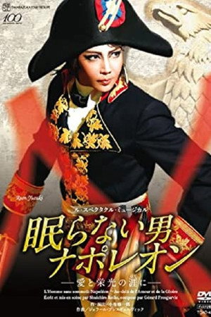 眠らない男・ナポレオン ―愛と栄光の涯に―