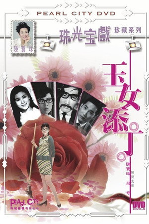 玉女添丁