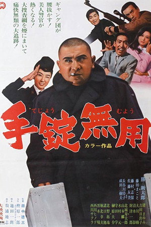 手錠無用
