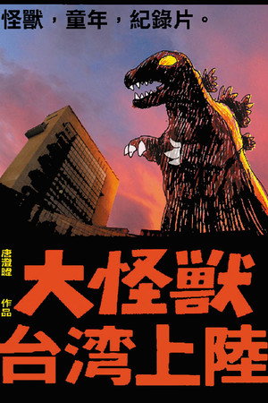 大怪獸台灣上陸