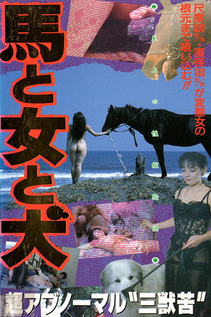 马·女·犬