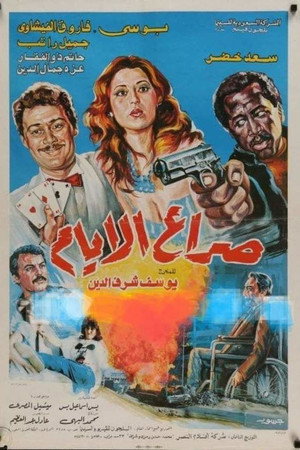 صراع الأيام