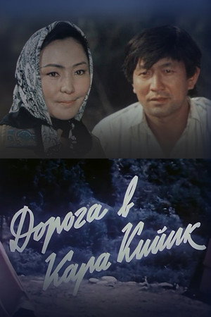 Дорога в Кара-Кийик