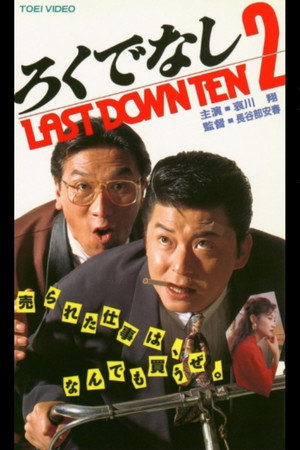 ろくでなし2 LAST DOWN TEN