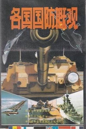 各国国防概观