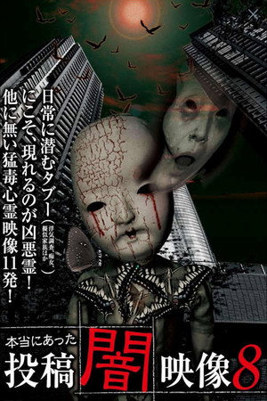 本当にあった 投稿 闇映像8