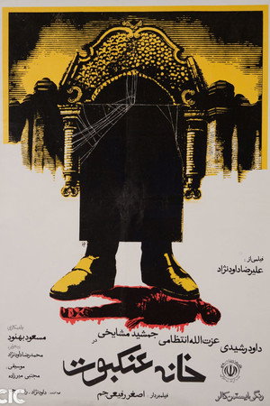 خانه عنکبوت