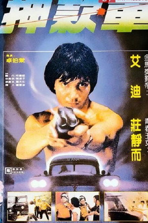煲車