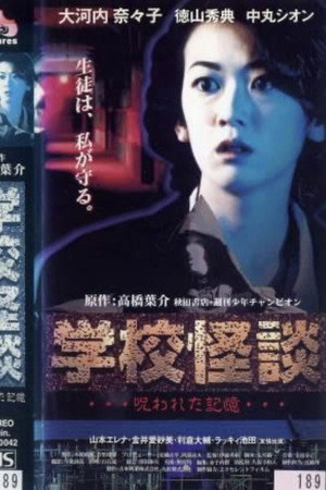 学校怪谈:被诅咒的记忆