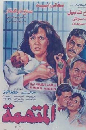 المتهمة