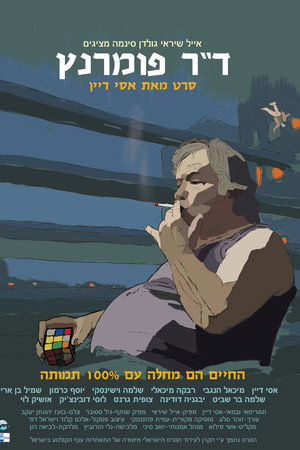 ד"ר פומרנץ