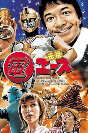 元祖 電エース
