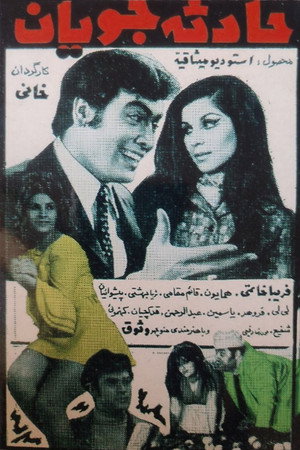 حادثه جویان