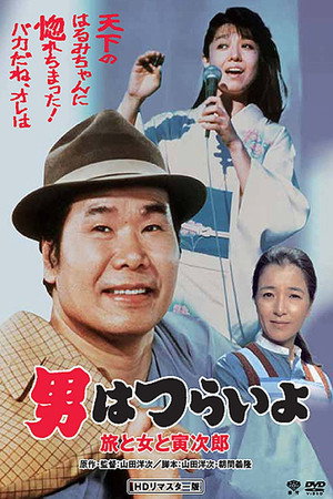 寅次郎的故事31:旅行、女伴和寅