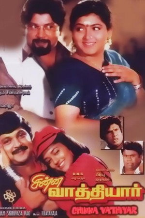 சின்ன வாத்தியார்