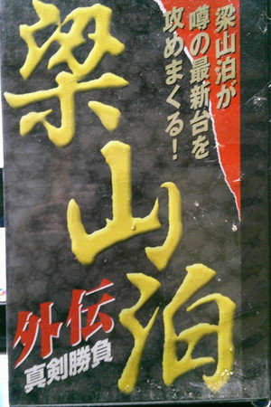 梁山泊 外伝 真剣勝負