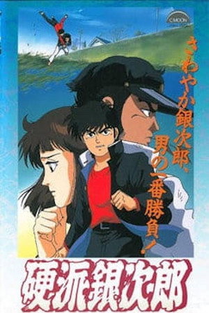 硬派银次郎