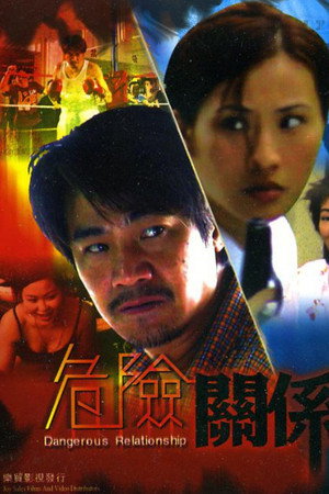 危险关系