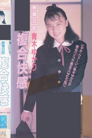 制服日記 複合快感 青木ゆかり