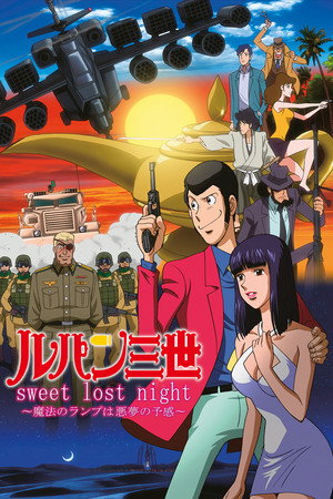 鲁邦三世:sweet lost night ~魔法的神灯是噩梦的预感~